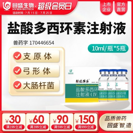 【回盛生物】10%鹽酸多西環素注射液50ml 呼吸道支原體肺炎支原凈母豬保健產后...