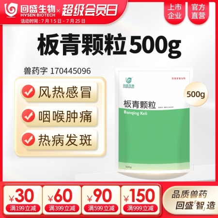 【回盛生物】板青顆粒500g 清熱解毒退熱治流感感冒咳嗽消熱斑抗病毒中藥獸藥