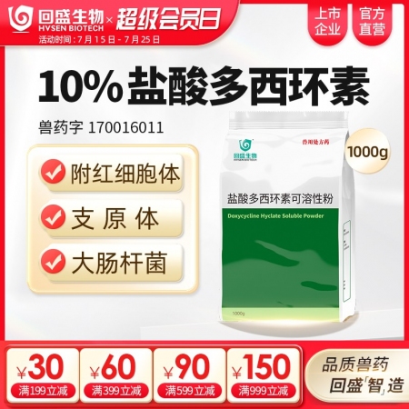 【回盛生物】10%鹽酸多西環(huán)素可溶性粉1kg 治療畜禽呼吸道病支原體肺炎支原凈喘...