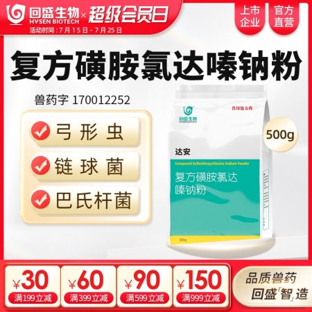 【回盛生物】達安500g 62.5%復方磺胺氯達嗪鈉粉 畜禽巴氏桿菌大腸桿菌弓形...