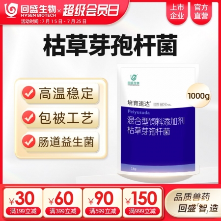 【回盛生物】培育速達枯草芽孢桿菌1kg/袋 混合型飼料添加劑  腸道益生菌促消化健腸道提高免疫力
