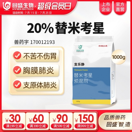 【回盛生物】支樂靜1kg 20%替米考星預(yù)混劑 呼吸道疾病咳嗽藍耳傳胸副豬豬肺疫喘氣病支原體肺炎