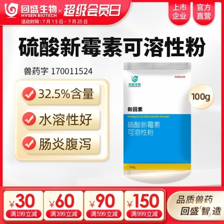 【回盛生物】新回素100g32.5%硫酸新霉素可溶性粉 細菌性腹瀉腸炎 黃白痢仔...