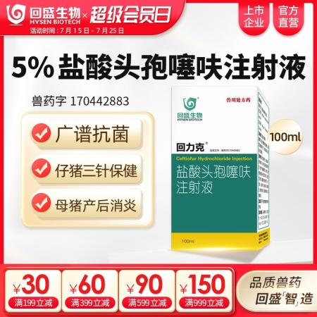 【回盛生物】回力克 5%鹽酸頭孢噻呋注射液100ml 母豬保健產(chǎn)后消炎仔豬三針保...