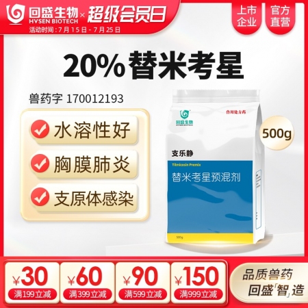 【回盛生物】 20%替米考星預混劑(水溶)500g 家畜呼吸道疾病咳嗽喘氣藍耳傳...