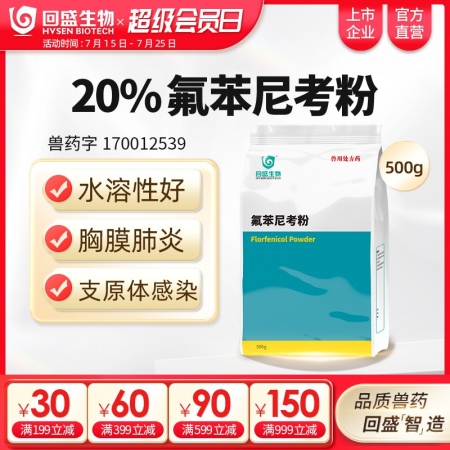 【回盛生物】20%氟苯尼考粉500g 細(xì)菌性呼吸道綜合癥咳喘咳嗽抗菌消炎母豬保健產(chǎn)后消炎腹瀉獸藥