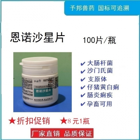 【予邦】恩諾沙星片 100片/瓶 獸藥國標可追溯腸炎痢疾腹瀉 黃白痢 下痢 豬禽...