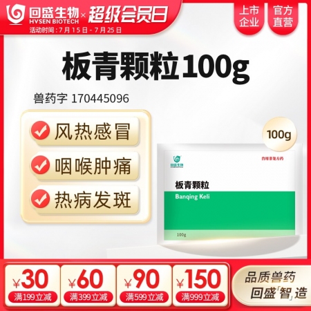 【回盛生物】板青顆粒100g 清熱解毒退熱治流感感冒咳嗽消熱斑抗病毒中藥獸藥