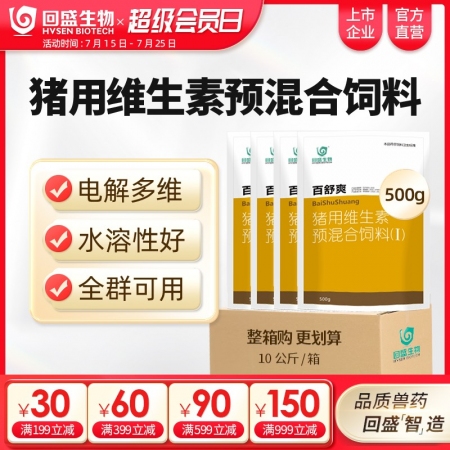 【整箱惠購】回盛生物 百舒爽500g*20袋 豬場常備復(fù)合多維電解多維VC豬用維...