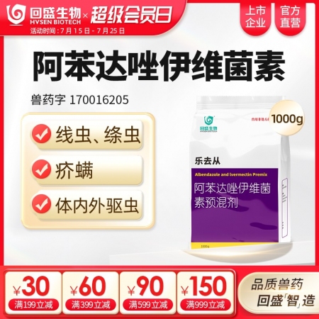 【回盛生物】樂去從1kg 阿苯達唑伊維菌素預(yù)混劑 體外體內(nèi)驅(qū)蟲豬驅(qū)蟲藥螨蟲驅(qū)蟲粉...