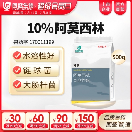 【回盛生物】10%阿莫西林可溶性粉500g 抗菌消炎呼吸道母豬保健產后消炎黃白痢...
