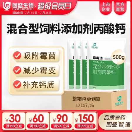 【整箱惠購】回盛生物 霉毒清500g*20袋 脫霉防霉補鈣孕畜可用獸用脫霉劑飼料...
