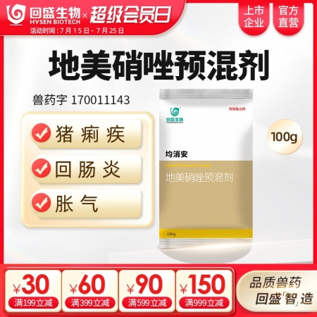 【回盛生物】均消安100g/500g 20%地美硝唑預(yù)混劑 頑固腹瀉腸炎痢疾魏氏...