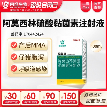 【回盛生物】聯益康 10%阿莫西林硫酸黏菌素注射液100ml 治療胸膜肺炎大腸桿...