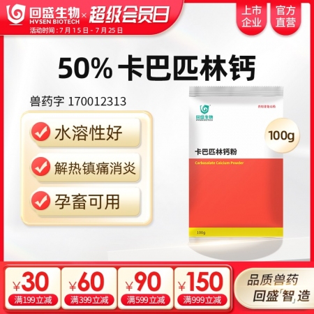 【回盛生物】50%卡巴匹林鈣可溶性粉 解熱鎮痛消炎 治療畜禽感冒發燒退燒降溫
