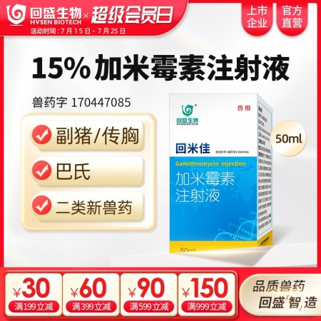 回盛生物回米佳加米霉素注射液獸用咳嗽氣喘支原體肺炎呼吸道獸藥