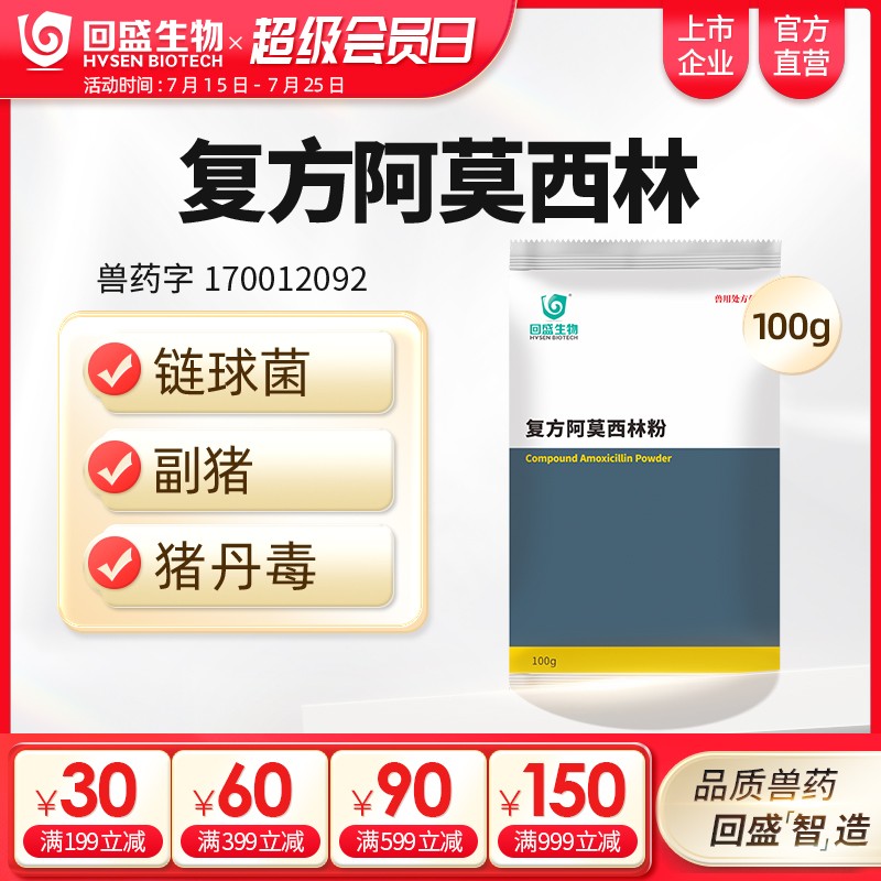 【回盛生物】復方阿莫西林粉100g 抗菌消炎呼吸道母豬保健產后消炎黃白痢豬丹毒副豬鏈球菌