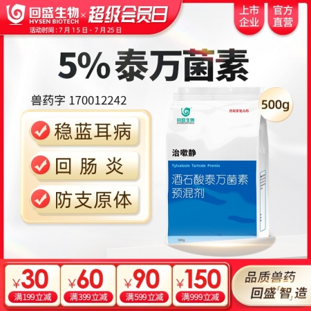 【回盛生物】治嗽靜500g 5%酒石酸泰萬菌素預混劑 凈化藍耳回腸炎畜禽支原體咳...