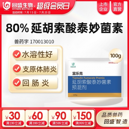 【回盛生物】富樂克100g 80%延胡索酸泰妙菌素預(yù)混劑 支原體肺炎喘氣病呼吸道...