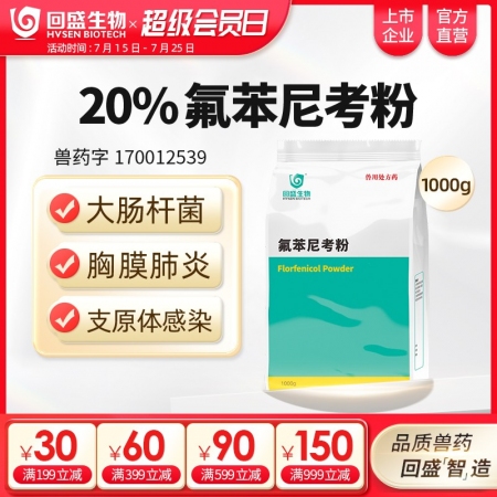 【回盛生物】20%氟苯尼考粉1000g 細菌性呼吸道綜合癥咳喘咳嗽抗菌消炎母豬保...