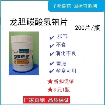 【予邦】龍膽碳酸氫鈉片200片/瓶 獸用獸藥 國標(biāo)可追溯 健胃消脹增食食欲不振，...
