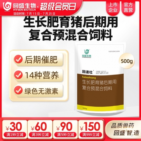 【回盛生物】回速壯 生長育肥豬后期復合預混合飼料500g 補充維生素礦物質催肥促...