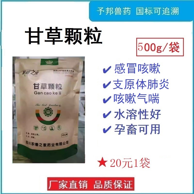 甘草顆粒 獸用