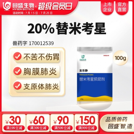 【回盛生物】20%替米考星預(yù)混劑100g 家畜呼吸道疾病咳嗽喘氣藍耳傳胸副豬豬肺...