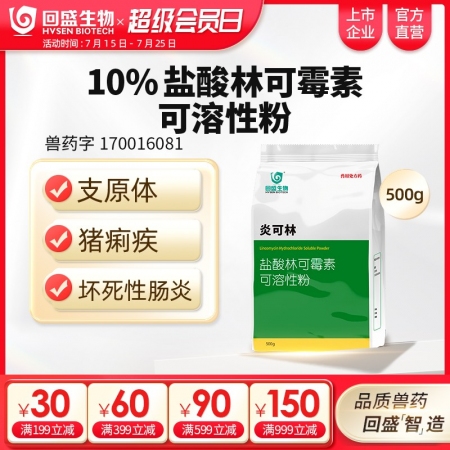 回盛生物 10%鹽酸林可霉素獸用可溶性粉豬藥雞禽支原體呼吸道獸藥
