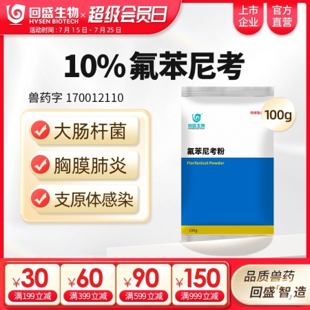 【回盛生物】10%氟苯尼考粉100g 細菌性呼吸道綜合癥咳喘咳嗽抗菌消炎母豬保健...