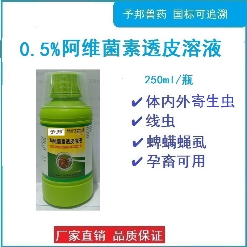 【予邦】獸藥獸用0.5%%阿維菌素透皮溶液250ml/瓶，驅(qū)體內(nèi)外寄生蟲藥線蟲蜱螨 蠅虱