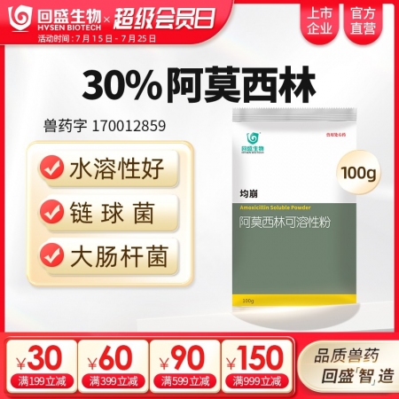 【回盛生物】30%阿莫西林可溶性粉100g500g 抗菌消炎呼吸道母豬保健產后消...