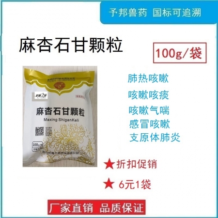 【予邦】麻杏石甘顆粒100g 獸用獸藥 國標可追溯 肺熱咳喘 肺炎 喘氣 豬牛羊馬犬可用 孕畜可用