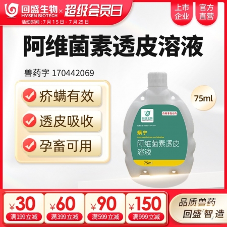 【回盛生物】螨寧 阿維菌素透皮溶液75ml 澆潑劑體內(nèi)外驅(qū)蟲驅(qū)蟲藥打蟲藥蟲子藥