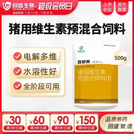 【回盛生物】百舒爽500g 抗應(yīng)激增免疫豬場常備 復(fù)合多維電解多維VC豬用維生素...