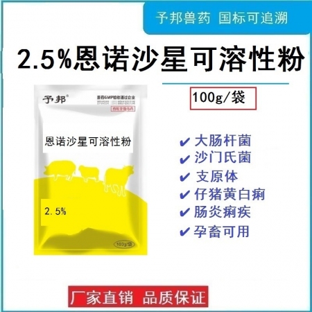 【予邦】2.5%恩諾沙星可溶性粉100g 國標可追溯  腸炎 痢疾 腹瀉 下痢 ...