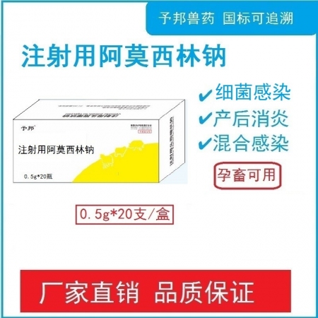 【予邦】0.5g注射用阿莫西林鈉20支  獸用獸藥 國標可追溯  抗生素 豬牛羊...