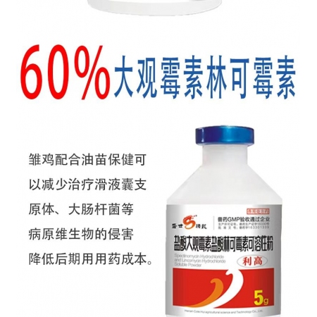 【盛世騰龍】利高鹽酸大觀林可霉素禽藥雞藥滑囊炎支原體咳嗽氣喘氣囊炎呼吸道