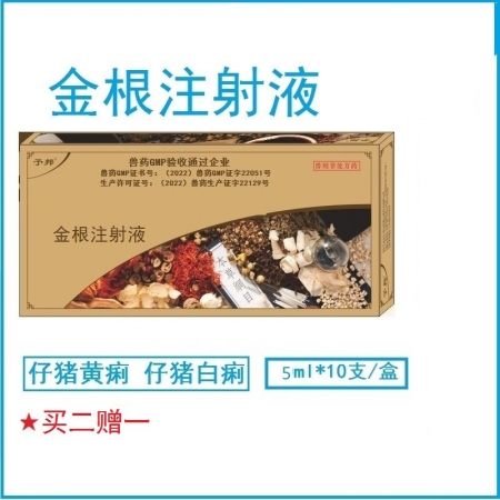 【予邦】金根注射液5ml 獸藥 獸用 清熱解毒、化濕止痢、抗菌、消炎、抗病毒 仔...