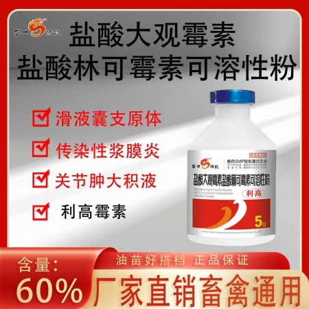 【盛世騰龍】利高鹽酸大觀林可霉素禽藥雞藥滑囊炎支原體咳嗽氣喘氣囊炎呼吸道
