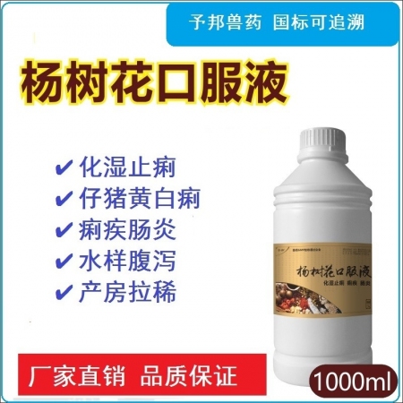 【予邦】楊樹花口服液1000ml 獸用獸藥 國標可追溯 中藥  痢疾 腸炎 反芻...