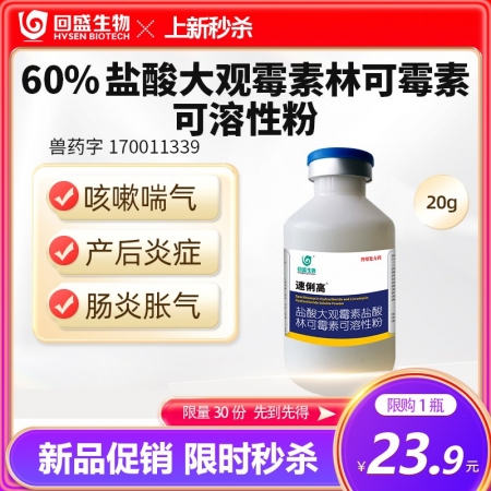 回盛生物 60%鹽酸大觀霉素林可霉素可溶性粉獸用豬雞支原體獸藥