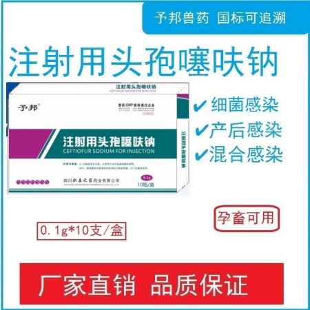 【予邦】0.1g注射用頭孢噻呋鈉10支獸用獸藥 國標(biāo)可追溯 動物專用頭孢 支氣管...
