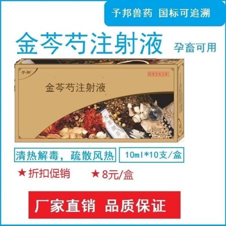 【予邦】金芩芍注射液10ml獸藥 國標可追溯 抗病毒針劑 稀釋頭孢 豬牛羊馬可用...