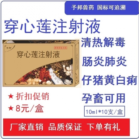 【予邦】穿心蓮注射液10ml獸藥 國標可追溯 抗病毒針劑 腹瀉拉稀下痢  豬牛羊馬犬可用 孕畜可用
