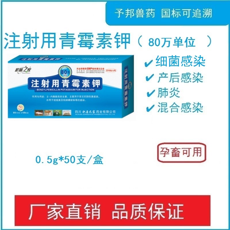 【予邦】80萬單位注射用青霉素鉀50支獸用獸藥 國標可追溯 抗生素 鏈霉素合用 豬牛羊馬犬 孕畜可用