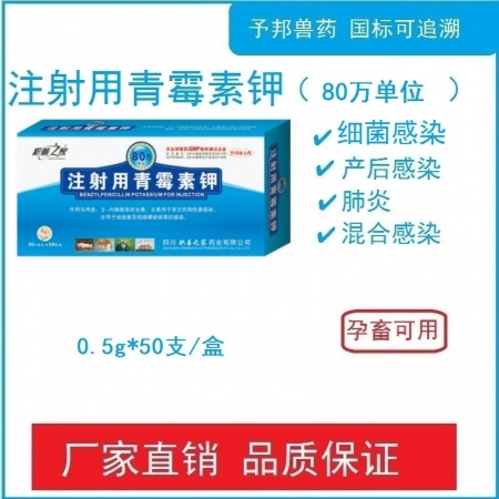 【予邦】80萬單位注射用青霉素鉀50支獸用獸藥 國標可追溯 抗生素 鏈霉素合用 ...
