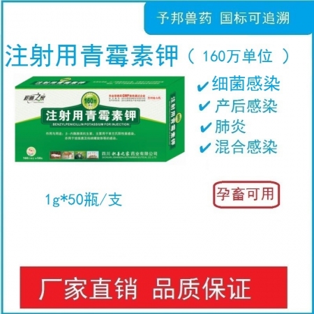 【予邦】160萬單位注射用青霉素鉀50支獸用獸藥 國標可追溯 抗生素 鏈霉素合用...