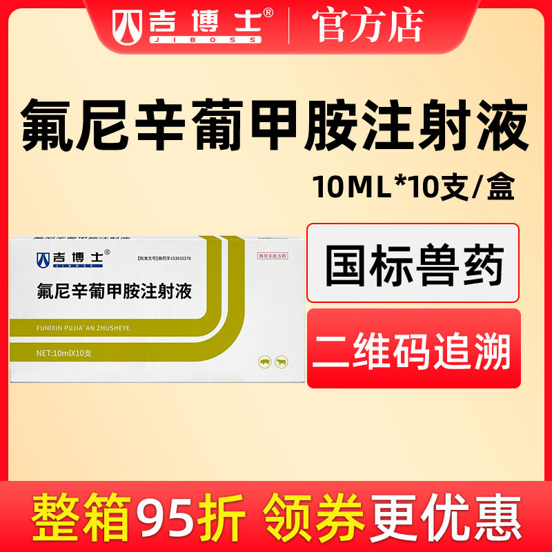 【吉博士】氟尼辛葡甲胺注射液10ml*10支 鎮(zhèn)痛 解熱 抗風(fēng)濕 抗炎