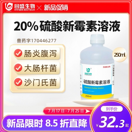 【回盛生物】 20%硫酸新霉素溶液獸用豬雞鴨家禽腸炎拉稀大腸桿菌獸藥